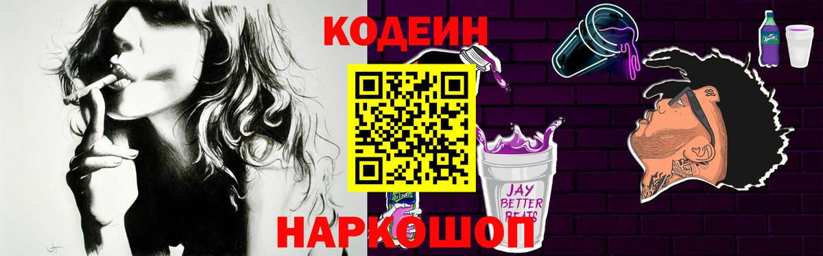 Кодеин Purple Drank Югорск