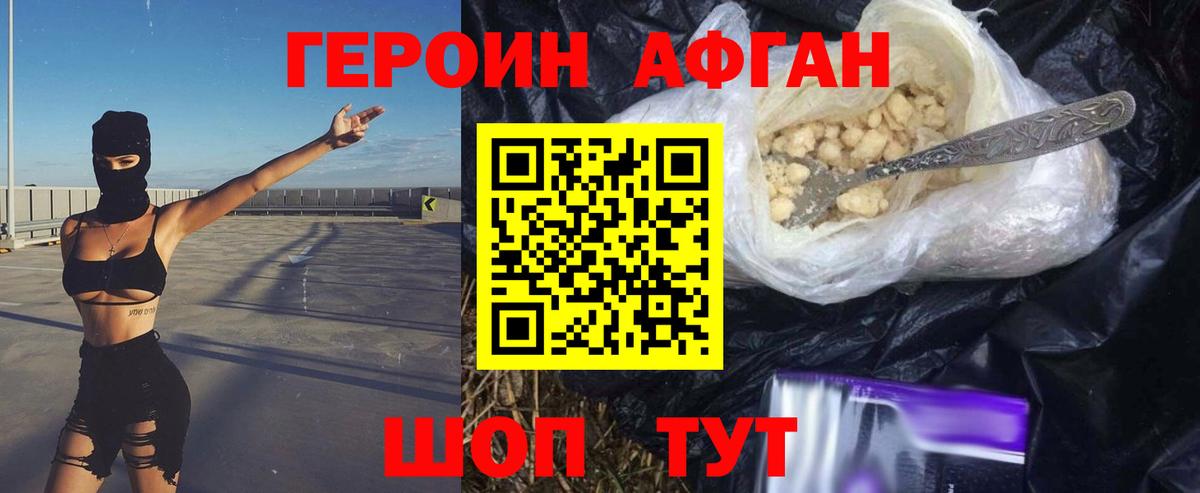 Героин Афган Югорск